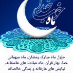 حلول ماه مبارک رمضان ۱۴۴۴