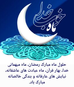 حلول ماه مبارک رمضان ۱۴۴۴